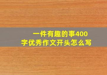 一件有趣的事400字优秀作文开头怎么写