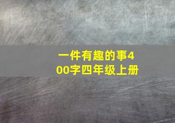 一件有趣的事400字四年级上册