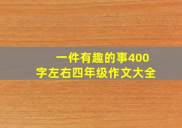 一件有趣的事400字左右四年级作文大全