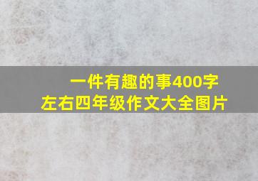 一件有趣的事400字左右四年级作文大全图片