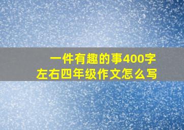 一件有趣的事400字左右四年级作文怎么写