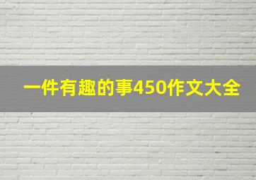 一件有趣的事450作文大全