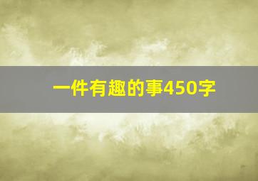 一件有趣的事450字