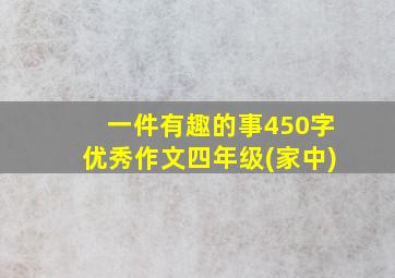 一件有趣的事450字优秀作文四年级(家中)