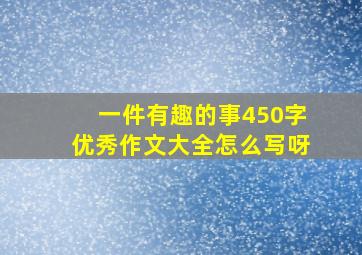 一件有趣的事450字优秀作文大全怎么写呀