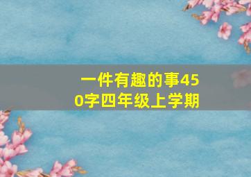 一件有趣的事450字四年级上学期