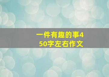 一件有趣的事450字左右作文