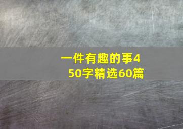 一件有趣的事450字精选60篇