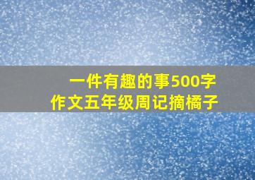 一件有趣的事500字作文五年级周记摘橘子