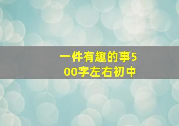 一件有趣的事500字左右初中