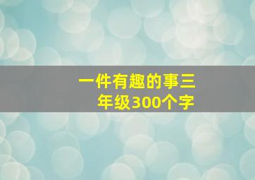 一件有趣的事三年级300个字