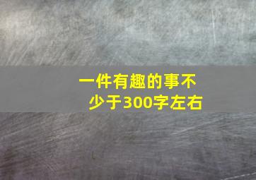 一件有趣的事不少于300字左右