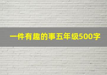 一件有趣的事五年级500字