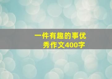 一件有趣的事优秀作文400字