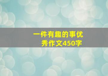 一件有趣的事优秀作文450字