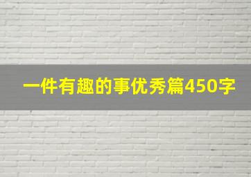 一件有趣的事优秀篇450字