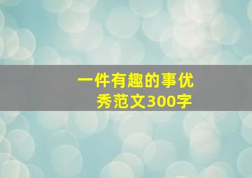 一件有趣的事优秀范文300字