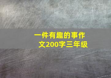 一件有趣的事作文200字三年级