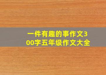 一件有趣的事作文300字五年级作文大全