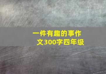 一件有趣的事作文300字四年级