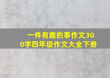 一件有趣的事作文300字四年级作文大全下册