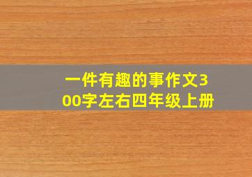 一件有趣的事作文300字左右四年级上册