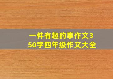 一件有趣的事作文350字四年级作文大全