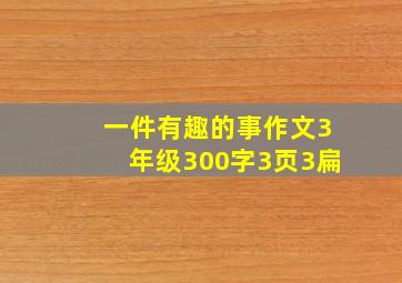 一件有趣的事作文3年级300字3页3扁