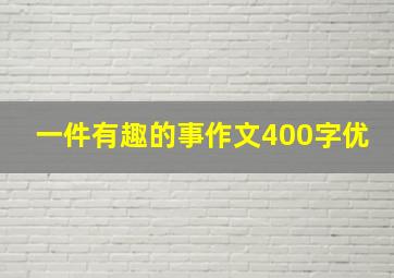 一件有趣的事作文400字优