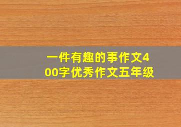 一件有趣的事作文400字优秀作文五年级