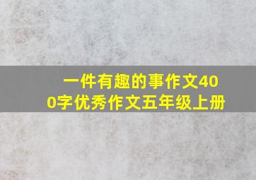 一件有趣的事作文400字优秀作文五年级上册