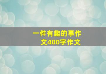 一件有趣的事作文400字作文