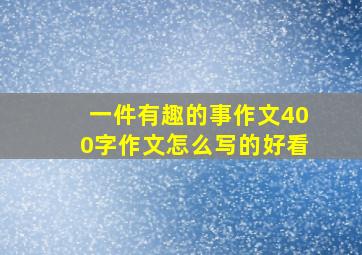 一件有趣的事作文400字作文怎么写的好看