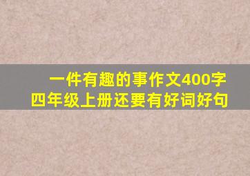 一件有趣的事作文400字四年级上册还要有好词好句