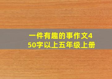 一件有趣的事作文450字以上五年级上册