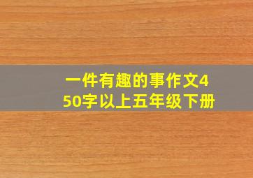 一件有趣的事作文450字以上五年级下册