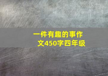 一件有趣的事作文450字四年级