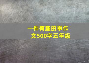 一件有趣的事作文500字五年级