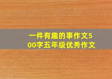 一件有趣的事作文500字五年级优秀作文