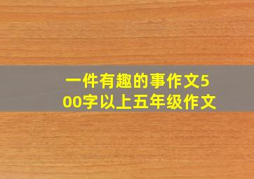 一件有趣的事作文500字以上五年级作文