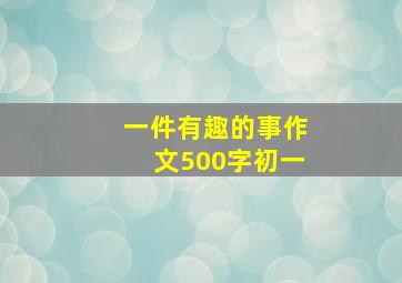 一件有趣的事作文500字初一