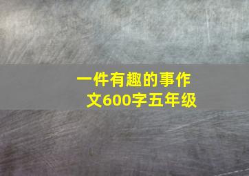 一件有趣的事作文600字五年级