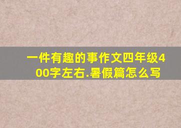 一件有趣的事作文四年级400字左右.暑假篇怎么写