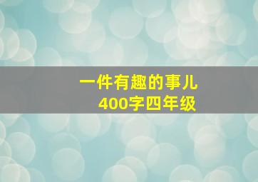 一件有趣的事儿400字四年级