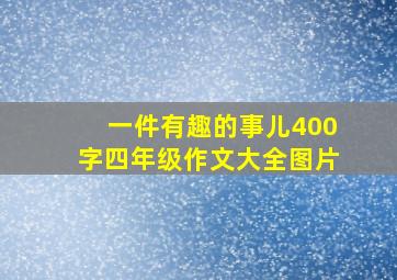 一件有趣的事儿400字四年级作文大全图片