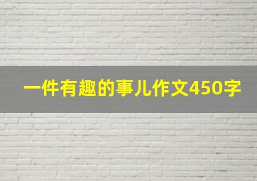 一件有趣的事儿作文450字