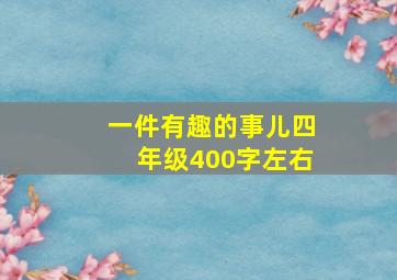 一件有趣的事儿四年级400字左右