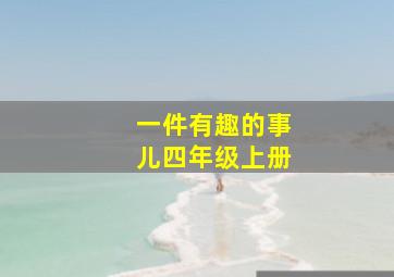 一件有趣的事儿四年级上册