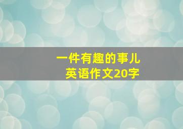 一件有趣的事儿英语作文20字