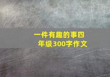 一件有趣的事四年级300字作文